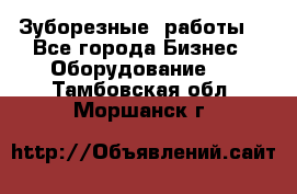 Зуборезные  работы. - Все города Бизнес » Оборудование   . Тамбовская обл.,Моршанск г.